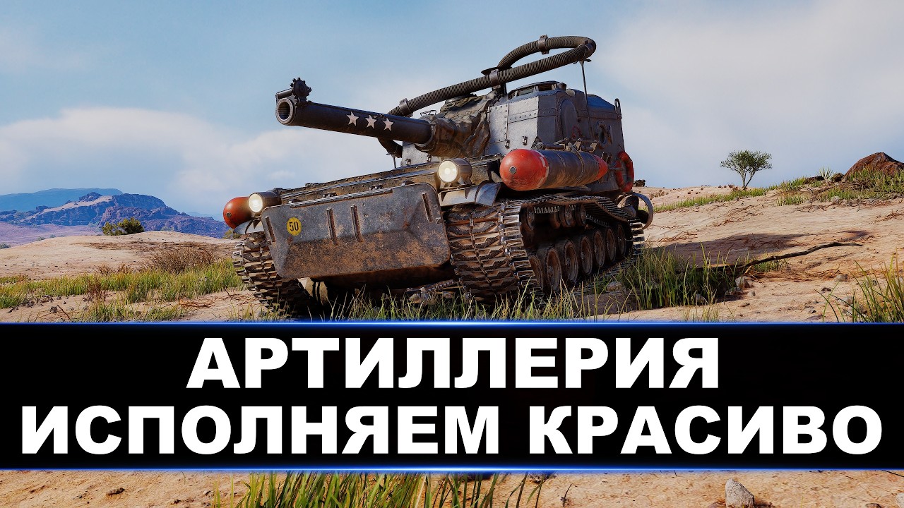 АРТИЛЛЕРИЯ | ИСПОЛНЯЕМ КРАСИВО + РОЗЫГРЫШ КОРОБОК😜