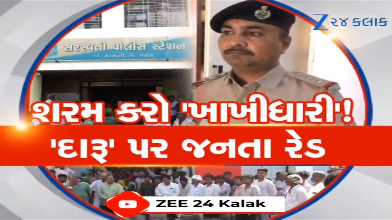 Patan: દારૂબંધીના ગુજરાતમાં દારુનો ધંધો બેફામ! ઊંઘતી 'ખાખી', જાગતી જનતાની રેડ,