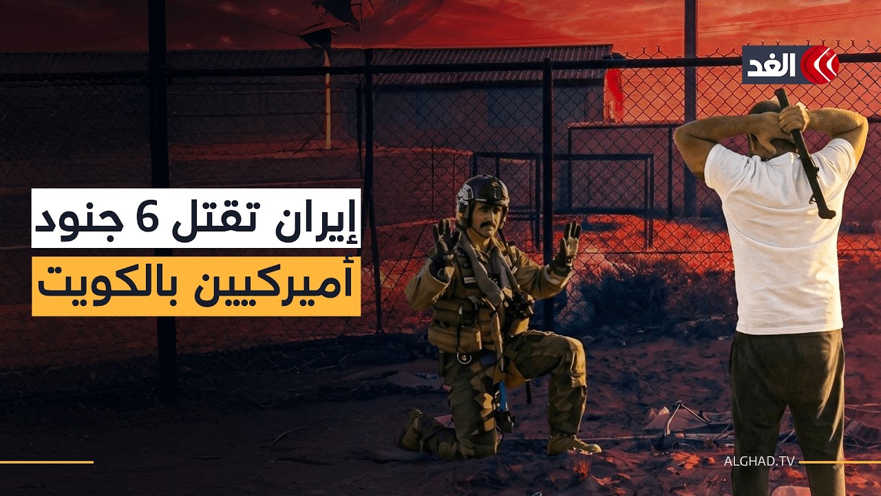 البنتاغون: مقتل 6 جنود أميركيين وإصابة 17 آخرين بعد هجوم من مسيرة إيرانية على قاعدتنا بالكويت