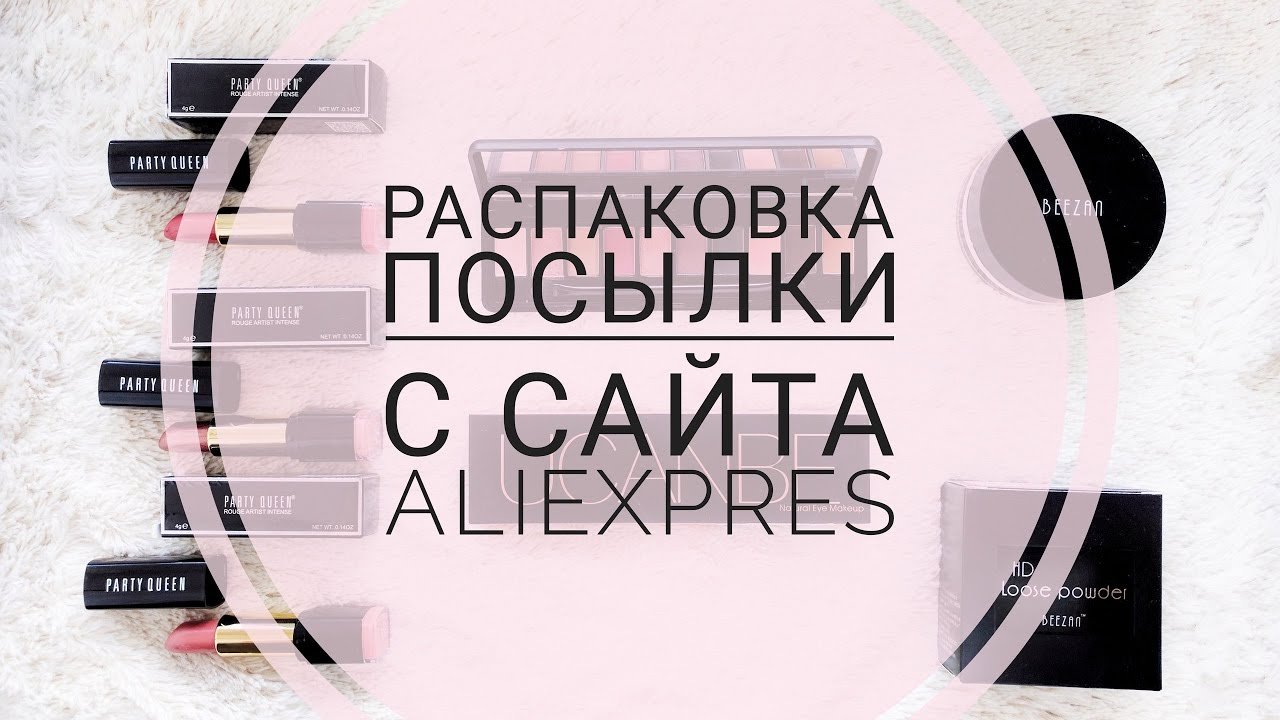 Распаковка посылки с AliExpress /косметика с AliExpress/Тени и помады с AliExpress// Свотчи