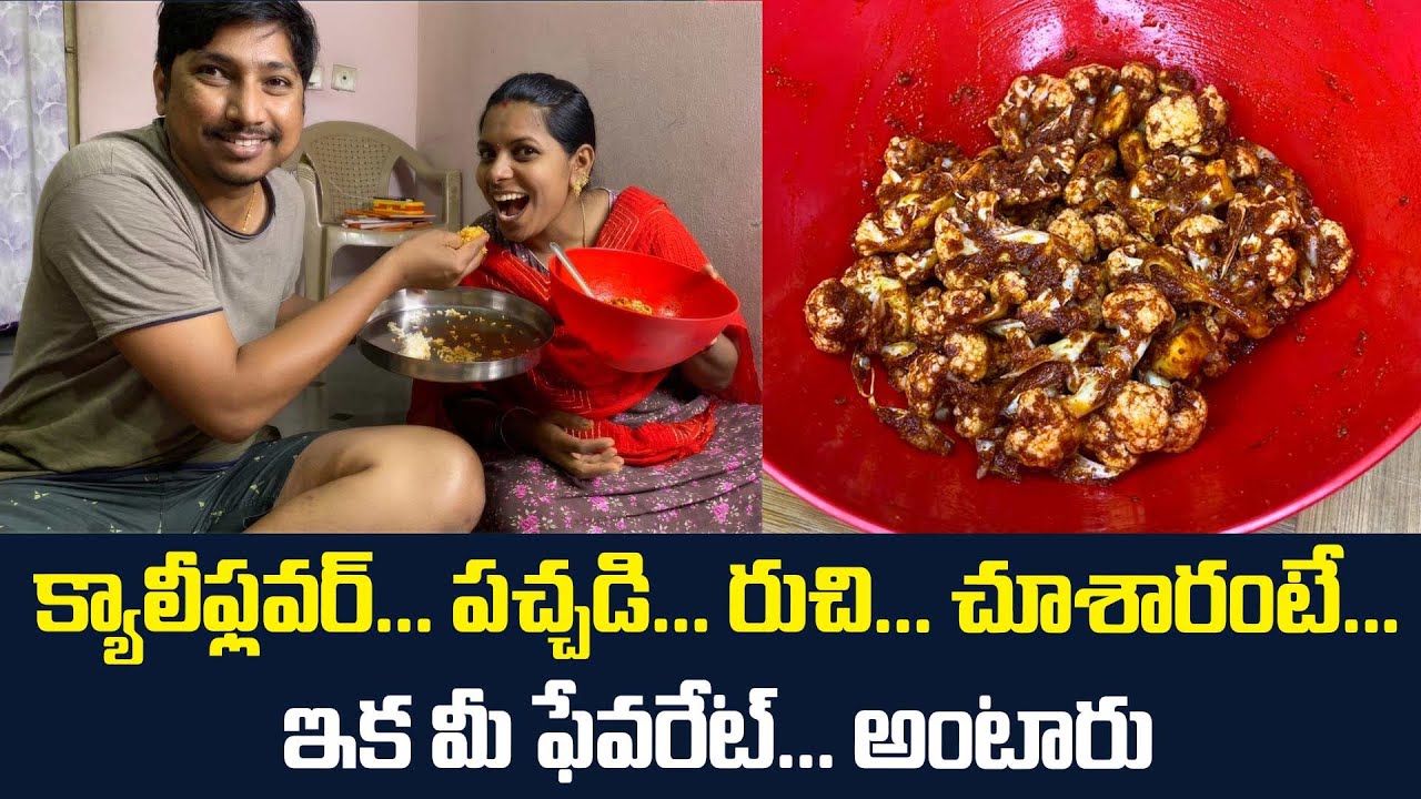 క్యాలీఫ్లవర్... పచ్చడి... రుచి... చూశారంటే... ఇక మీ ఫేవరేట్... అంటారు || Cauliflower Pickle