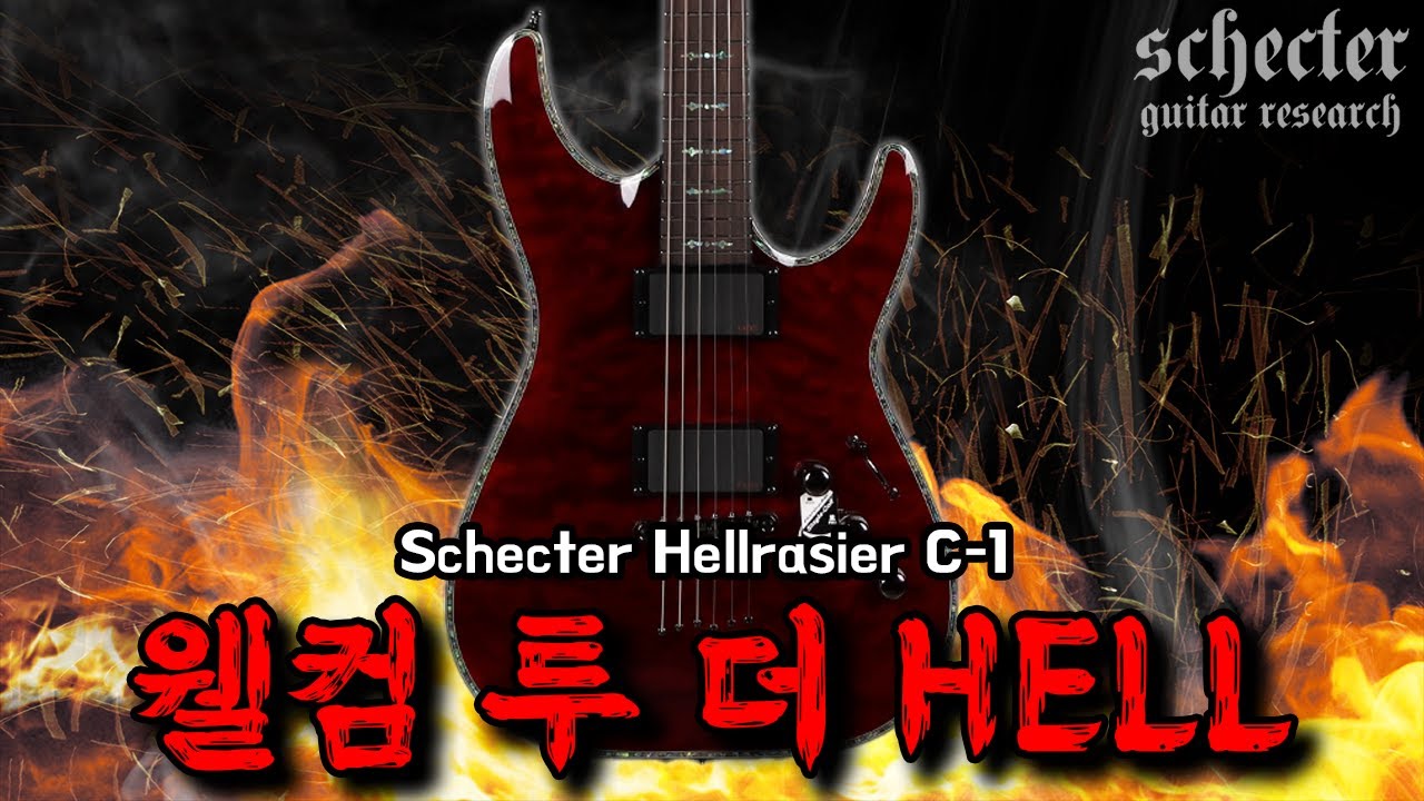지옥의 메커니컬 메탈 기타 리뷰 | 쉑터 Schecter 헬레이저 Hellraiser C-1