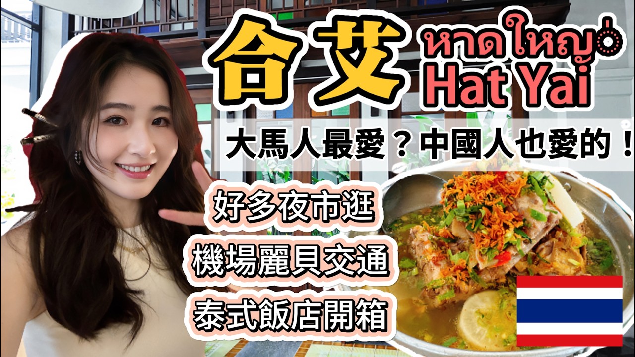 【泰国旅行】南部小城合艾HatYai🤗据说大马人超爱,我仅代表我自己说中国人也爱,美食超多,价格曼谷一半好夸张！好多夜市绝对吃撑你！酒店开箱|机场交通|丽贝交通|东盟夜市|绿道夜市|猪脚饭|金荣市场