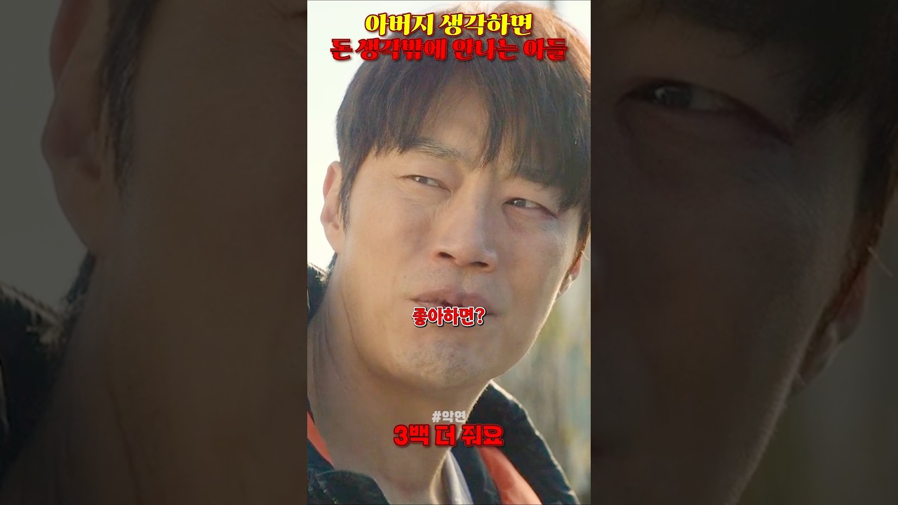 아버지 생각하면 돈 생각밖에 안나는 아들