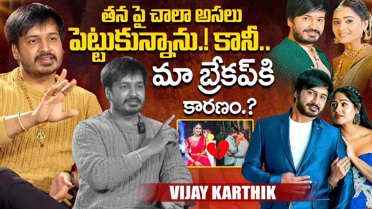 Vijay Karthik Reveals Shocking Facts About Breakup With Keerthi Bhat |||| iDream Exclusive #breakup