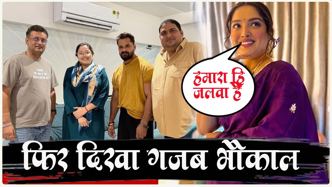 अरे बाप !! Khesari LAL YADAV और Amarpali DUBEY की जोड़ी ने फिर बनाया भौकाल - फैंस गदगद हो गए