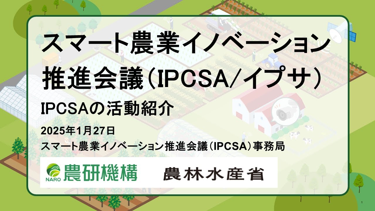 スマート農業イノベーション推進会議（IPCSA, イプサ）活動紹介