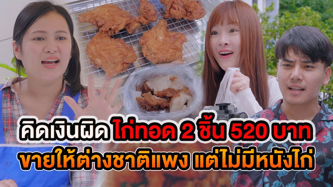 คิดเงินผิด ไก่ทอด 2 ชิ้น 520 บาท ขายให้ต่างชาติแพง แต่ไม่มีหนังไก่ หนังสั้น