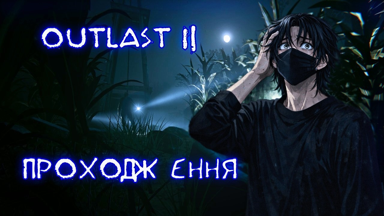 Outlast 2 - Дослідження локацій і таємниць.... S1