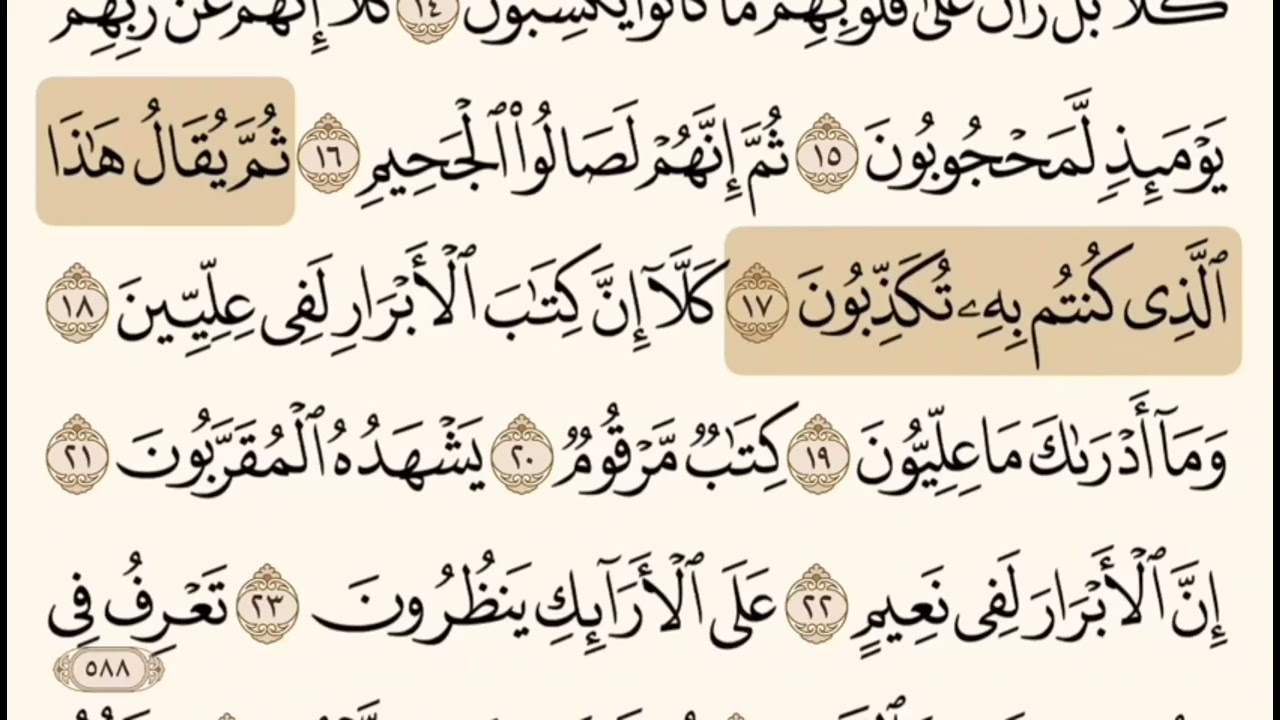سورة المطففين بصوت الشيخ إبراهيم الاخضر.