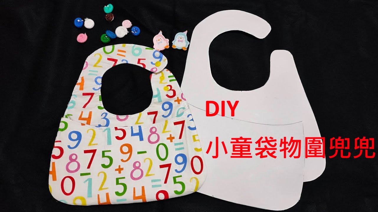 （ching愛手作）DIY小童袋物圍兜兜，用最簡單的方式製作最實用的作品，就用這款袋物圍兜兜，把長輩滿滿的新年祝福盛裝起來吧～