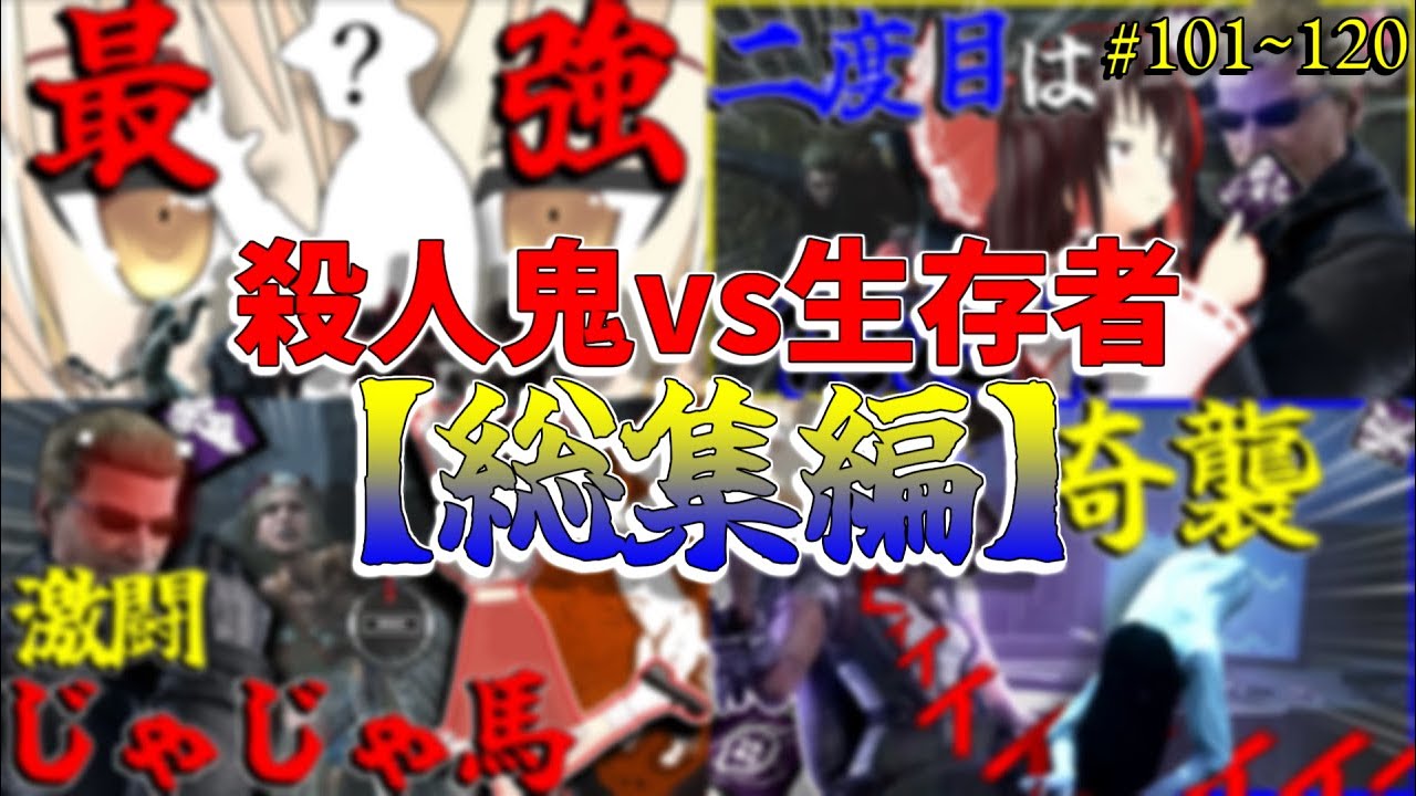【総集編】DBD！殺人鬼vs生存者【ゆっくり実況】#101~120