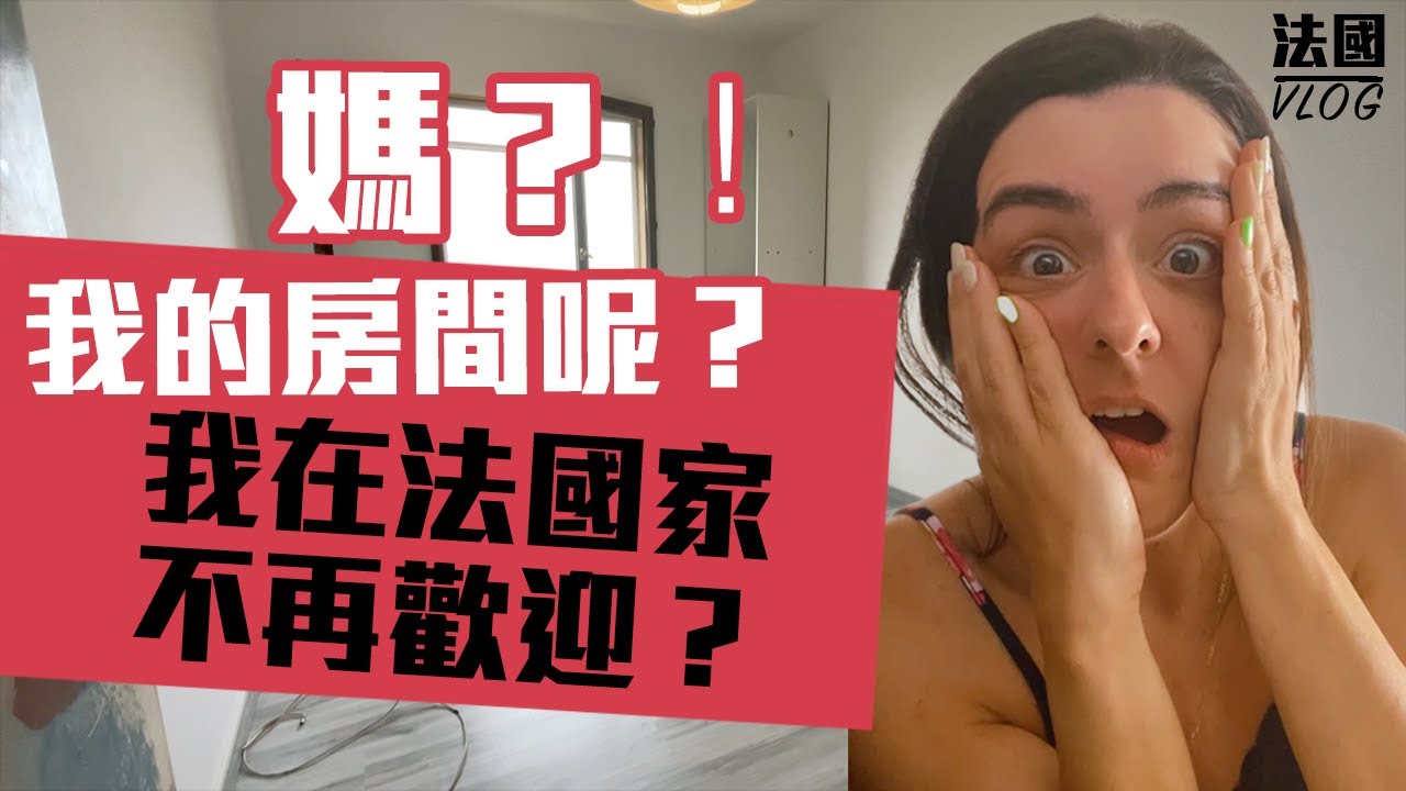 「法國Anna在法國」一回法國的家，我．的．房．間．不．見．了!!爸媽是不是不愛我了!!!對於房間保留，台灣人跟法國人大不同!讓我們問問看路人意見 FRANCE VLOG