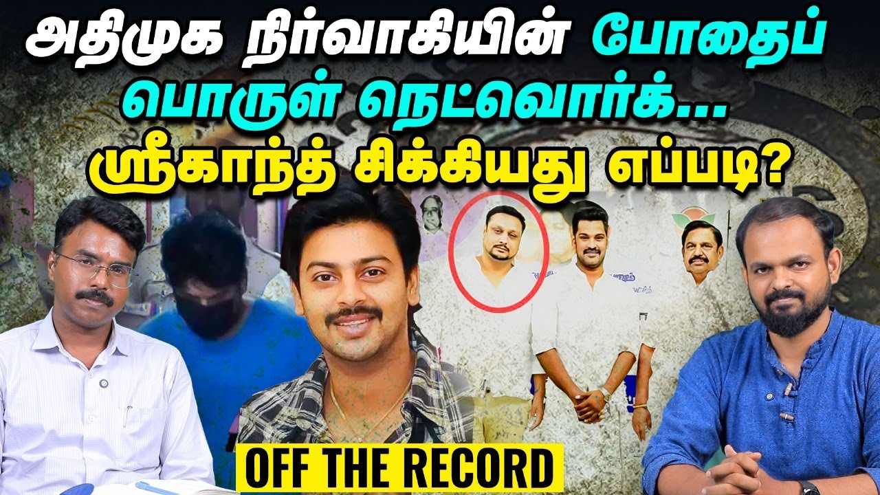 Bar சண்டை டூ Drug Case - actor Srikanth சிக்கியது எப்படி? | ADMK Prasath | Off the record