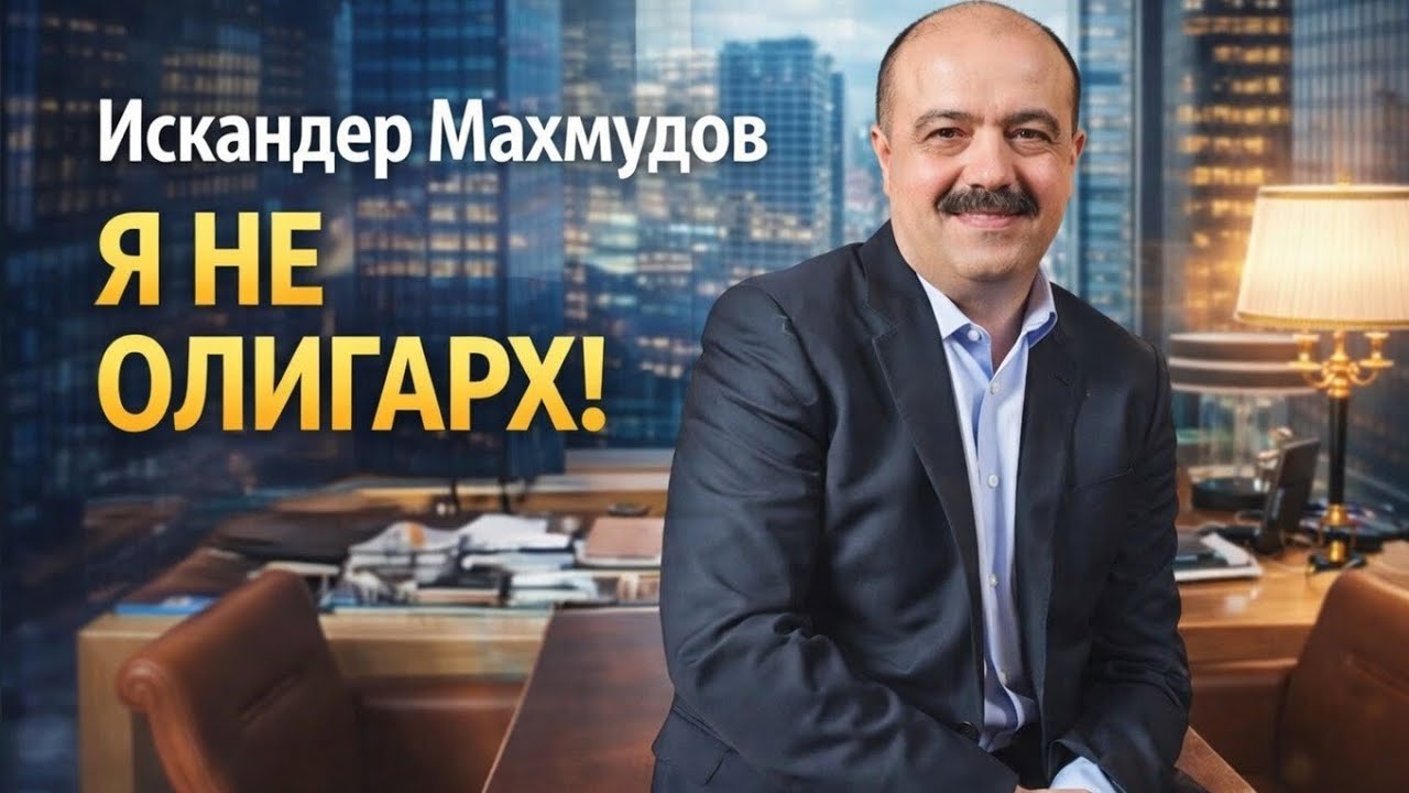 Искандер Махмудов - Я НЕ ОЛИГАРХ!