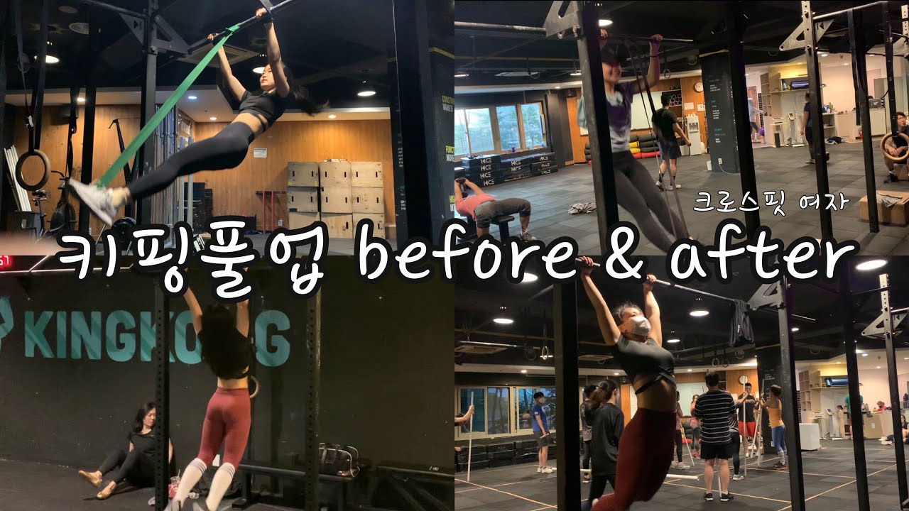 [키핑풀업 연습영상기] 비포앤 애프터 / 크로스핏 / 풀업 / 반동풀업 / 맨몸풀업 / 토투바 / 턱걸이 / 풀업하는 여자