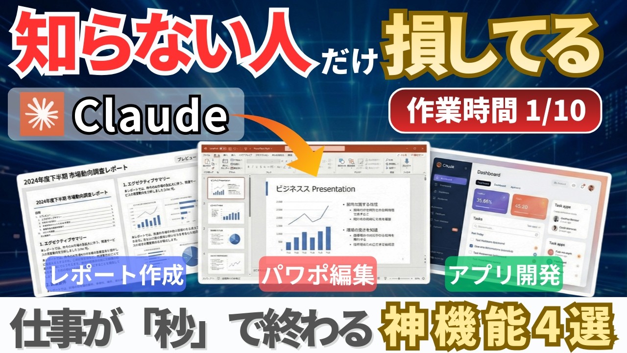 【実演】仕事が激変！Claudeの神機能4選。もはやAIが「全自動」で働く時代へ