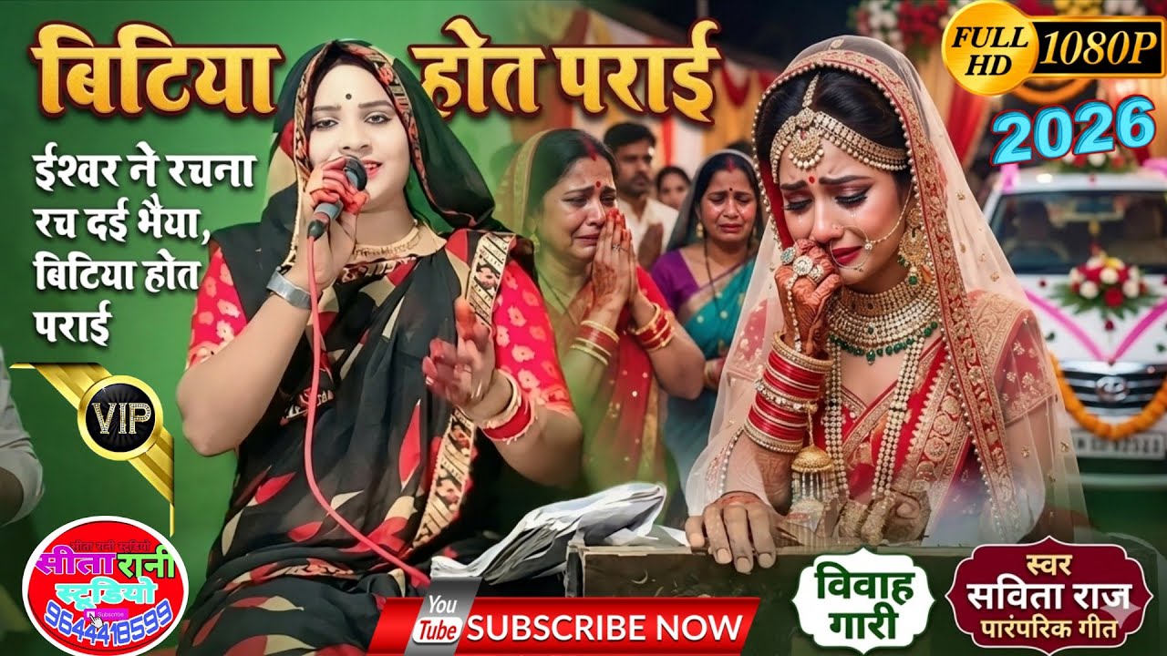 बिटिया होत पराई || ईश्वर ने रचना रच दई भैया बिटिया होत पराई |विवाह गारी|स्वर सविता राज पारंपरिक गीत 