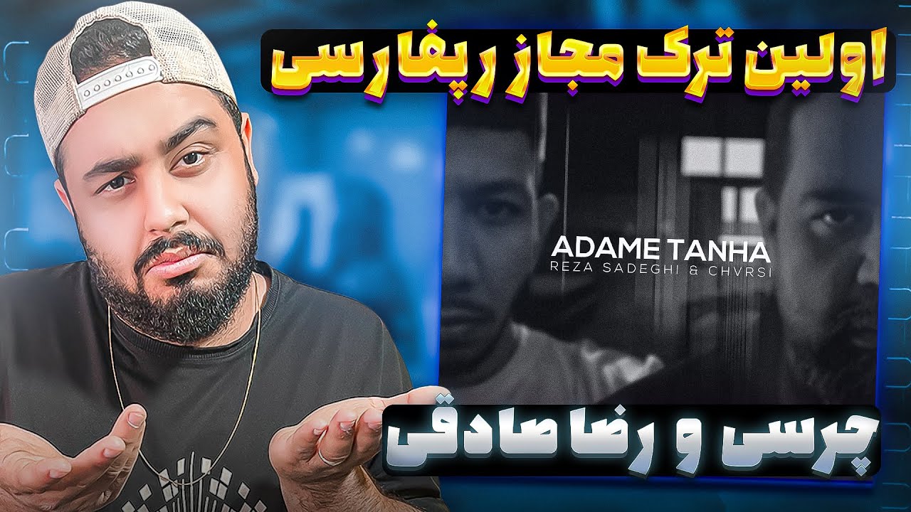 ری اکشن اولین رپ مجاز آدم تنها از چرسی و رضا صادقی