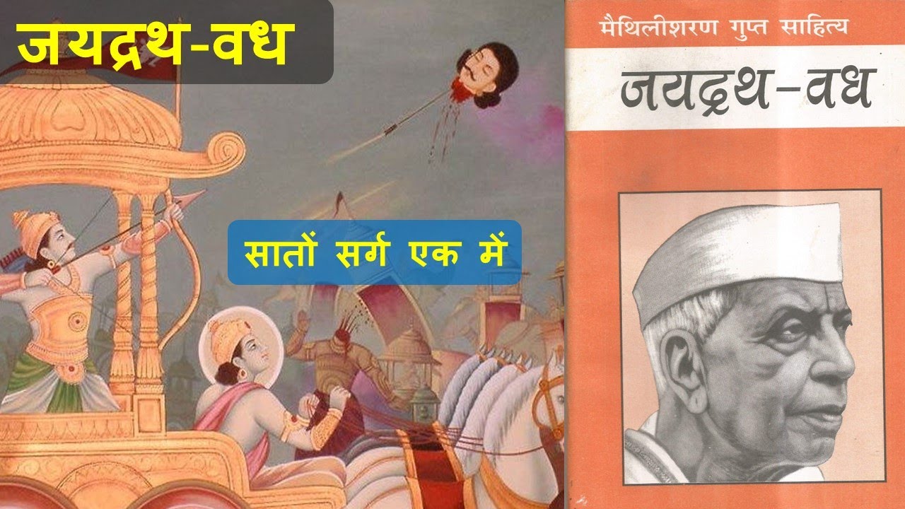 जयद्रथ-वध by मैथिलीशरण गुप्त (सर्ग 1-7) | Jaidrath Vadh by Maithlisharan Gupta