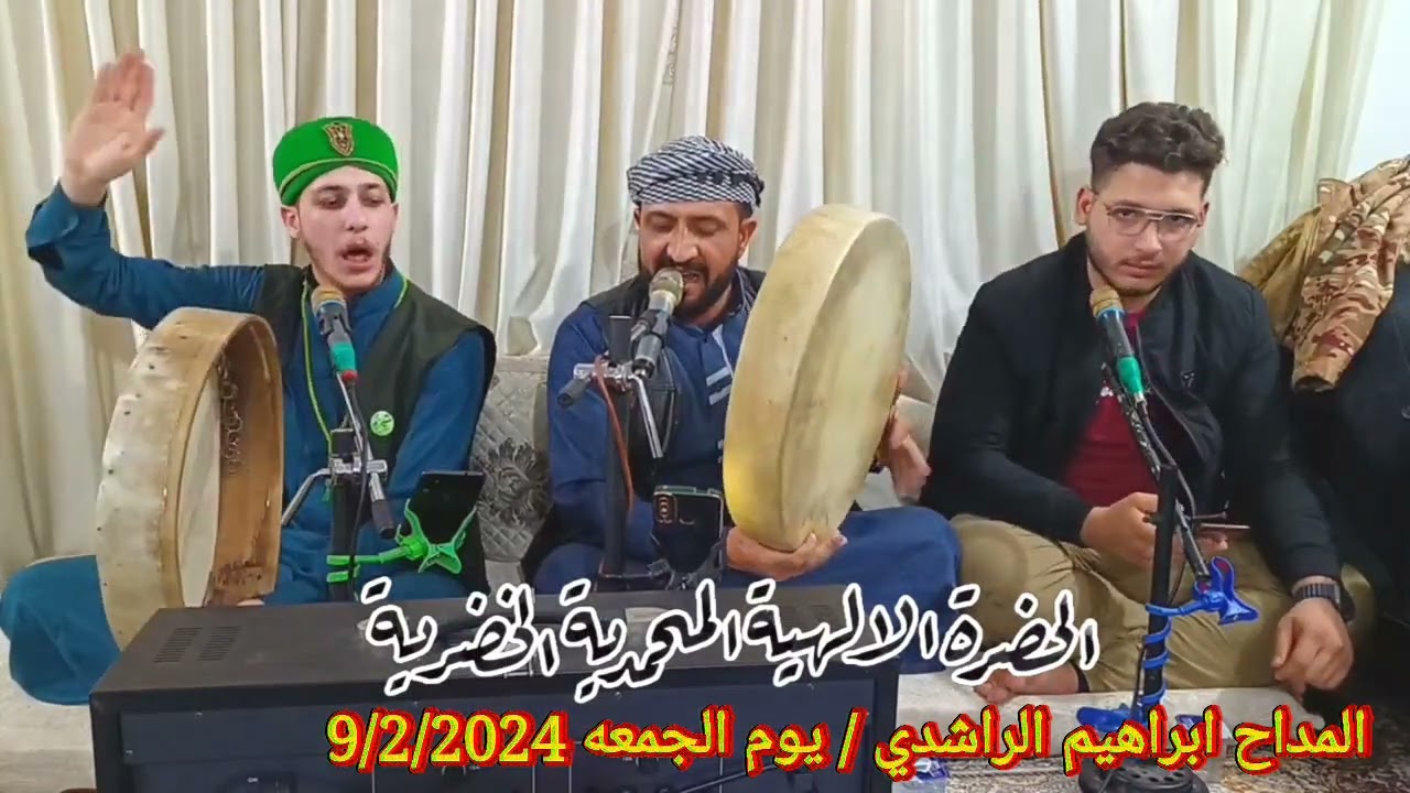 المداح ابراهيم الراشدي 9/2/2024 فصل الثاني