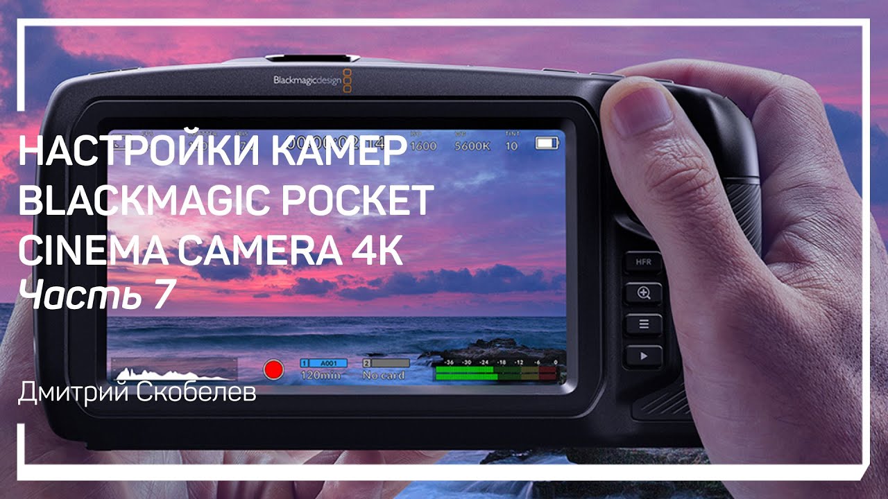 Вкладка Monitor. Настройки камер Blackmagic Pocket Cinema Camera 4K. Дмитрий Скобелев