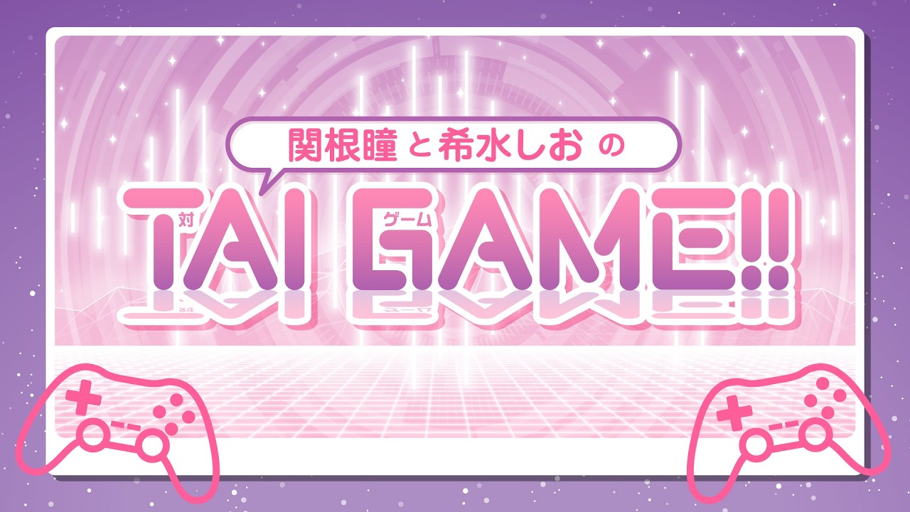 関根瞳と希水しおのTAI GAME!!【無料パート】