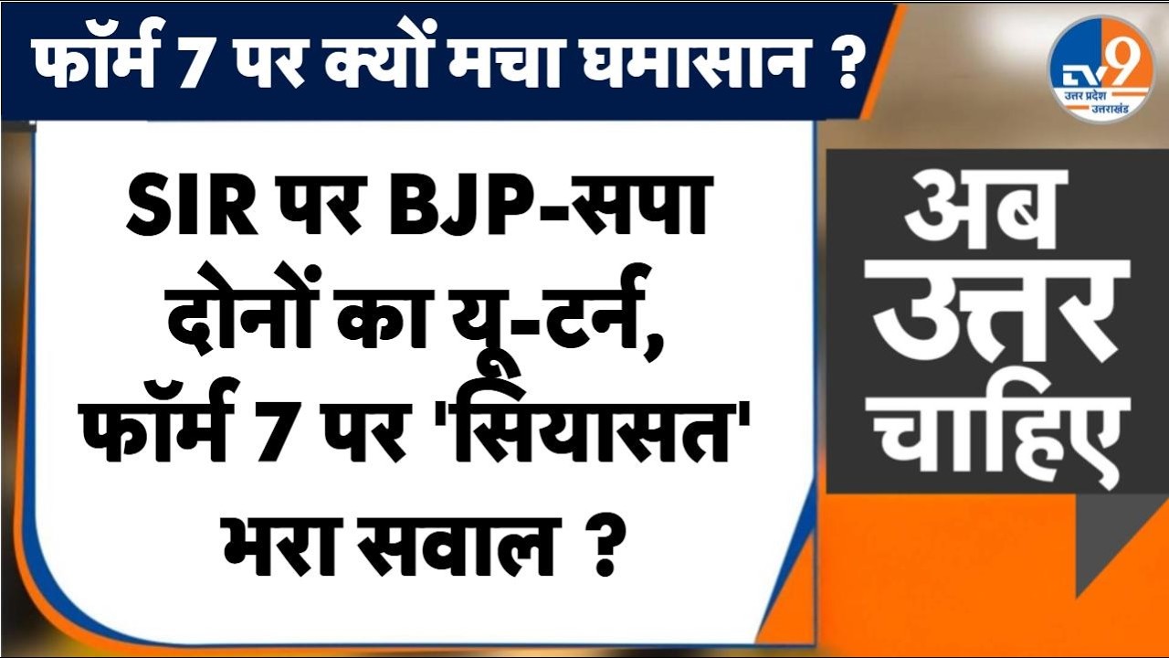 #AUC: SIR पर BJP-सपा दोनों का यू-टर्न, फॉर्म 7 पर 'सियासत' भरा सवाल ? । TV9UPUK