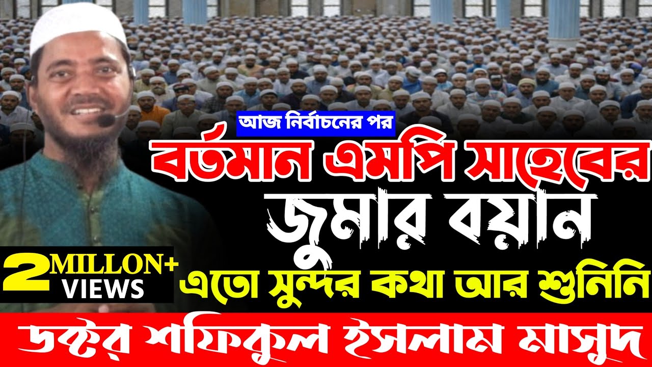 এমপি হওয়ার পরে এই প্রথম জুমার বয়ান করলেন| ডক্টর শফিকুল ইসলাম মাসুদ| Shafiqul Islam Masud|