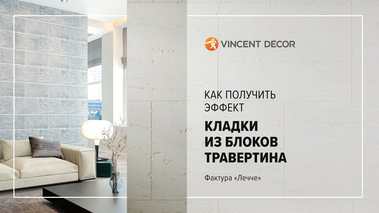 Нанесение декоративного покрытия Travertino Romano. Фактура 