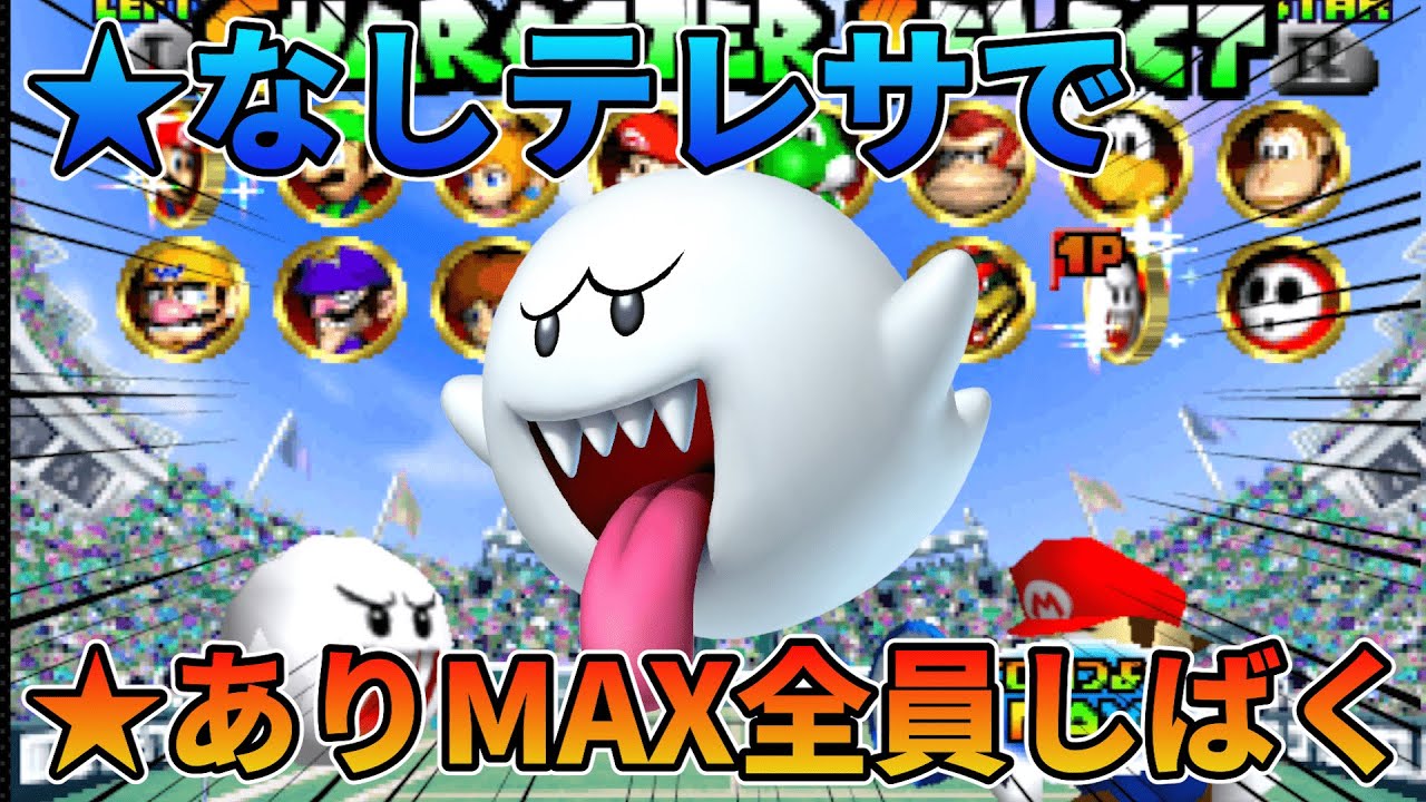 ★なしテレサで★ありMAX全員しばく【マリオテニス64】