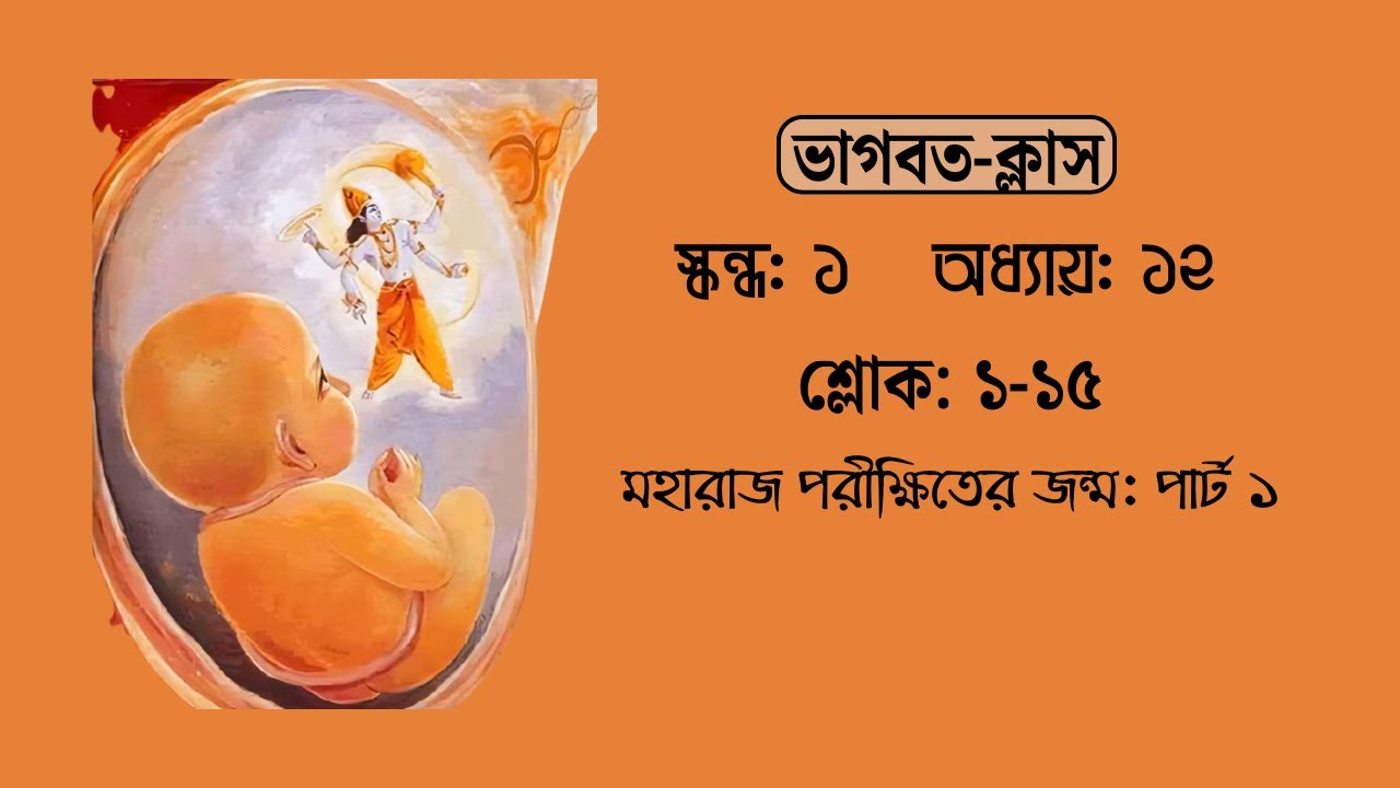 মহারাজ পরীক্ষিতের জন্ম: পার্ট ১ | ভাগবতম্ ১.১২.১-১৫ | Devakisuta Madhava Das