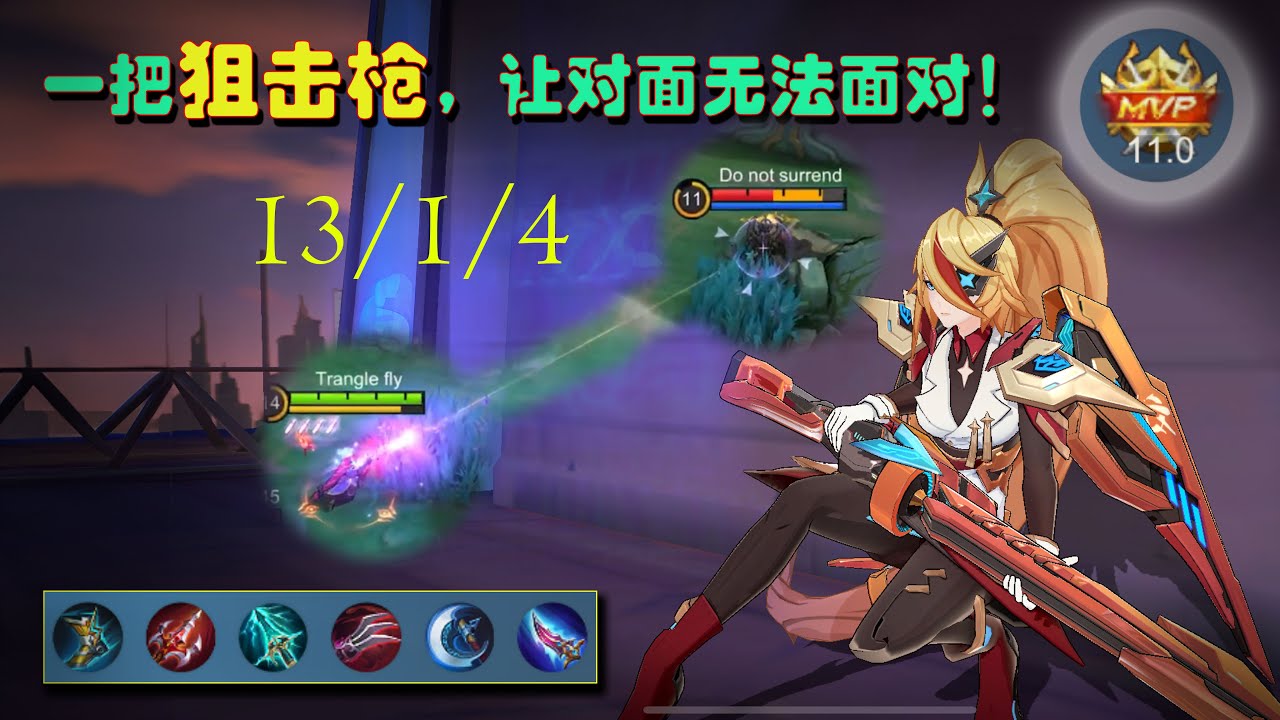 lesley(莱斯利)（Mobile legends Bang Bang）一把狙击枪在手，对面全部都颤抖！