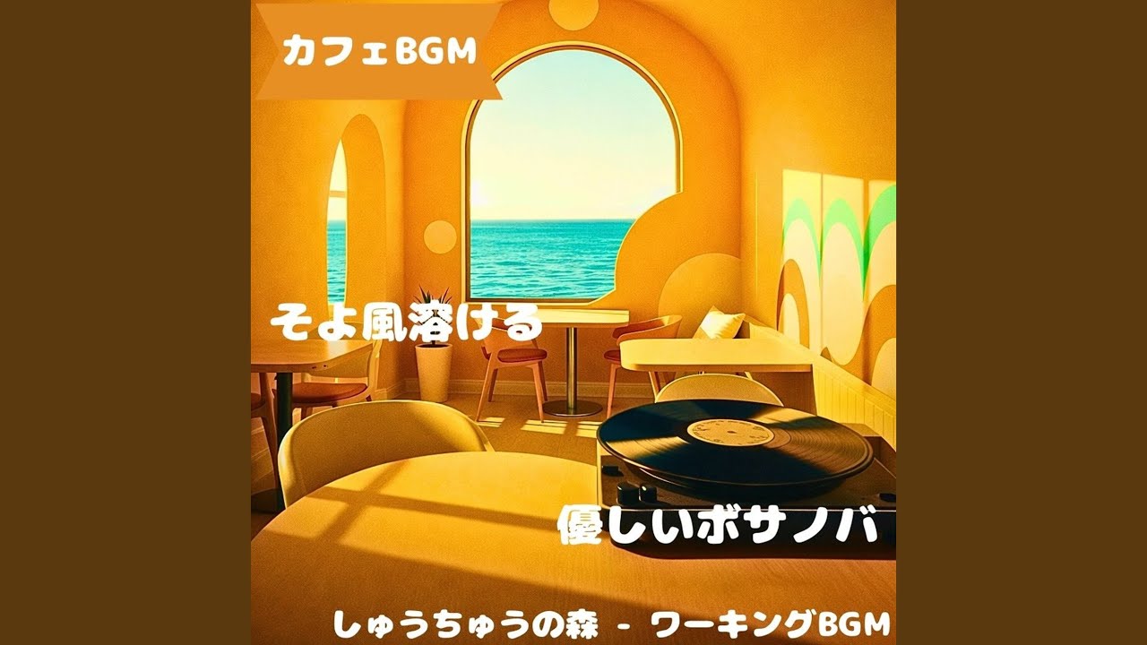 「カフェBGM」低速で巡る喫茶BGM