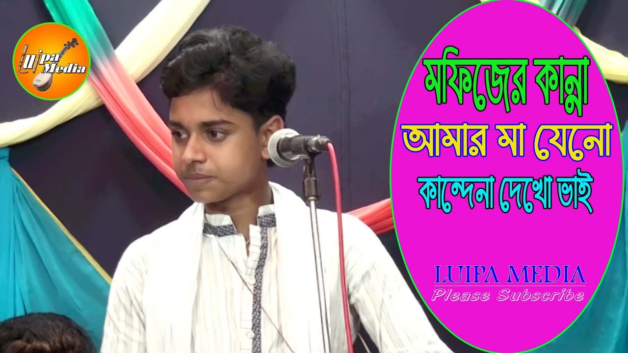 মফিজ কেঁদে কেঁদে মায়ের গান গাইলেন | লুইপা মিডিয়া | Mofiz | Amar ma jeno kandena dekho vai | 2020