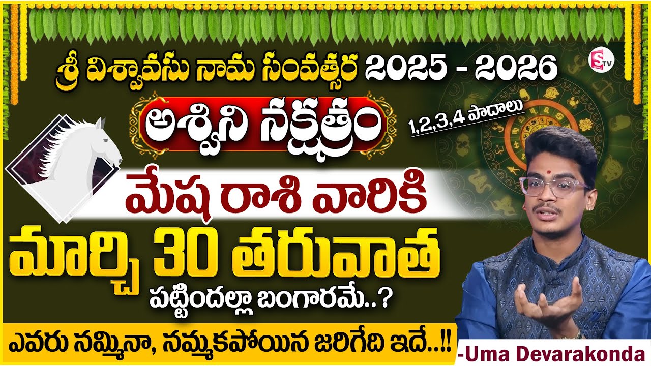Uma Devarakonda : Ashwini Nakshatra ( Mesha Rasi ) 2025 Characteristics In Telugu | SumanTV MD