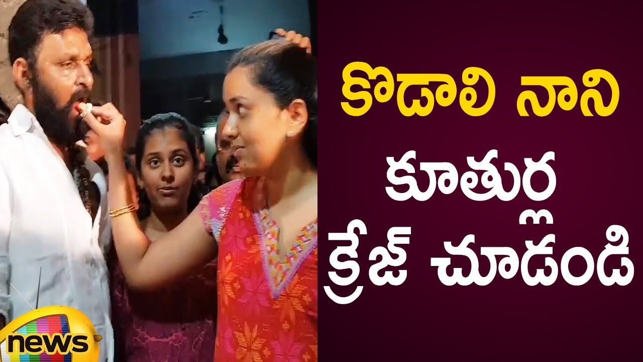 YCP MLA Kodali Nani Daughters Attend To His Birthday Celebrations At Gudivada | AP Political News
