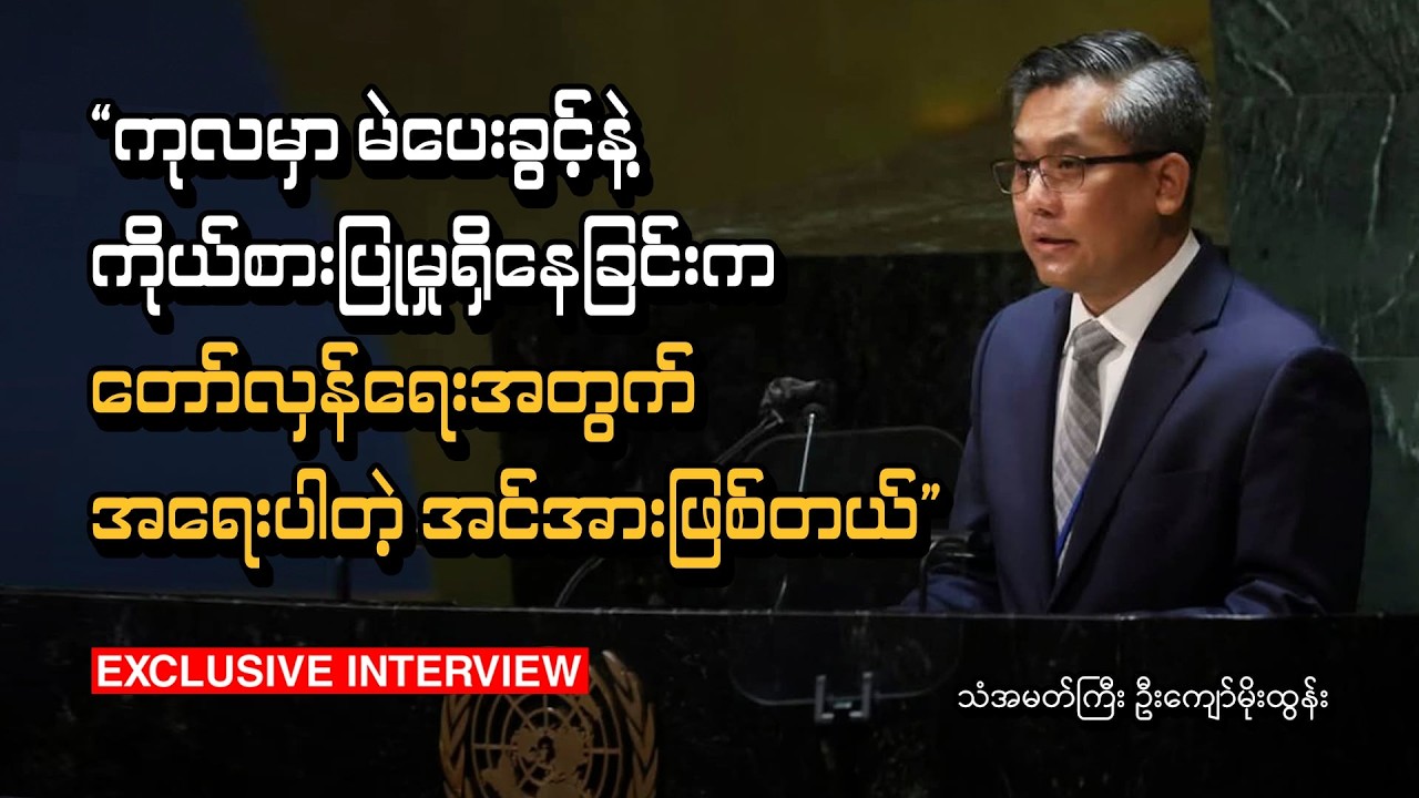 “ကုလမှာ မဲပေးခွင့်နဲ့ ကိုယ်စားပြုမှုရှိနေခြင်းက တော်လှန်ရေးအတွက် အရေးပါတဲ့ အင်အားဖြစ်တယ်”