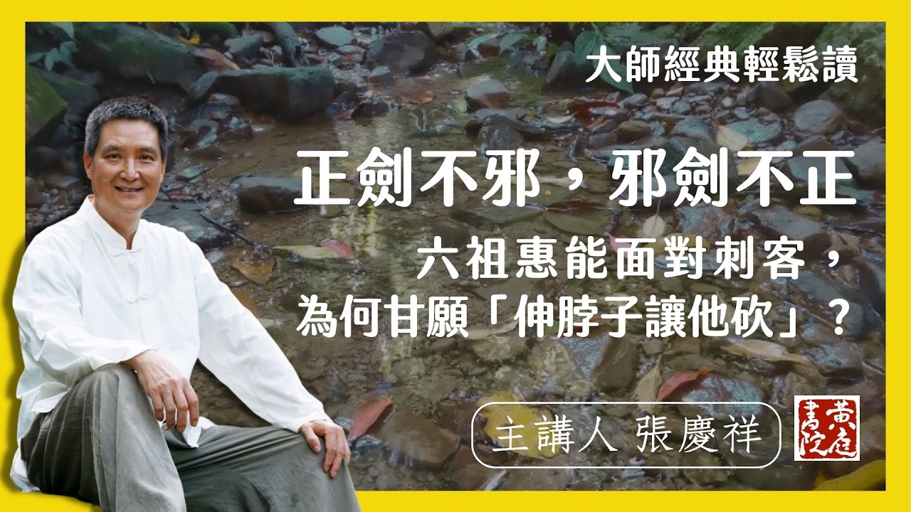 正劍不邪，邪劍不正：六祖惠能面對刺客，為何甘願『伸脖子讓他砍』？ |  輕鬆解讀六祖壇經名句  | 只負汝金，不負汝命。 |  張慶祥 講解