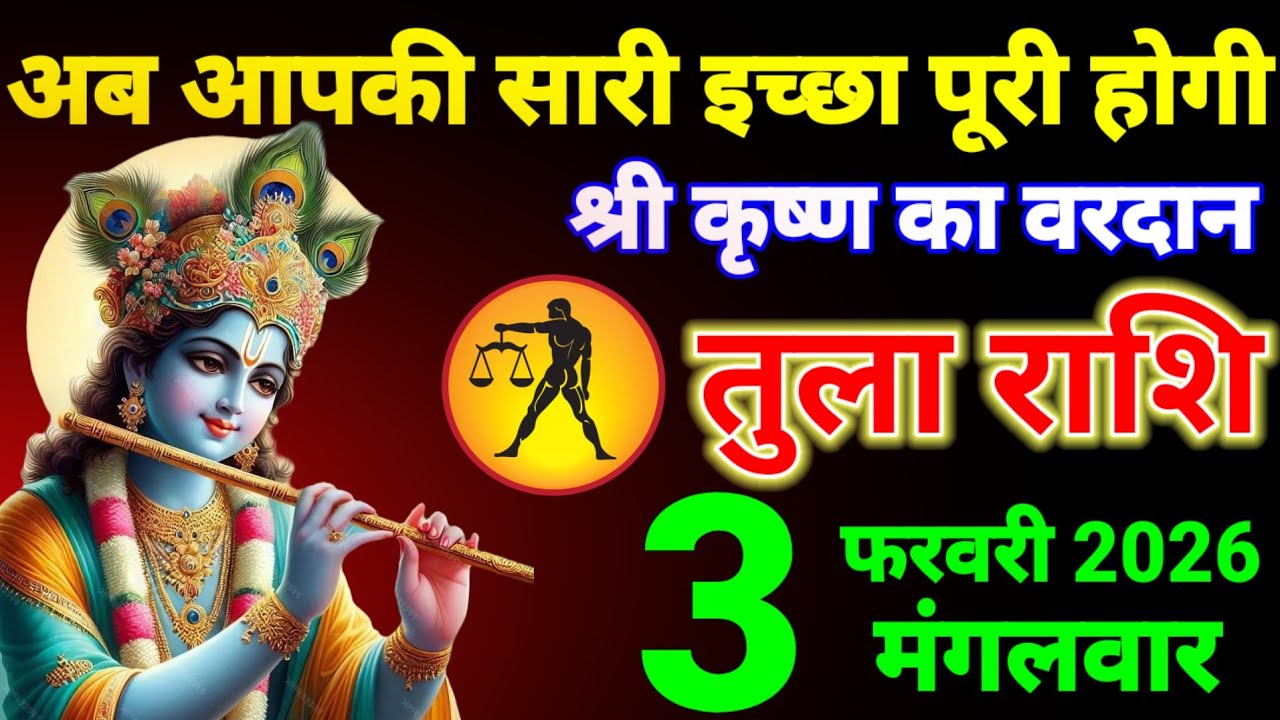तुला राशि वालों 3 फरवरी अब आपकी सारी इच्छा पूरी होगी श्री कृष्ण का वरदान | Tula Rashi 
