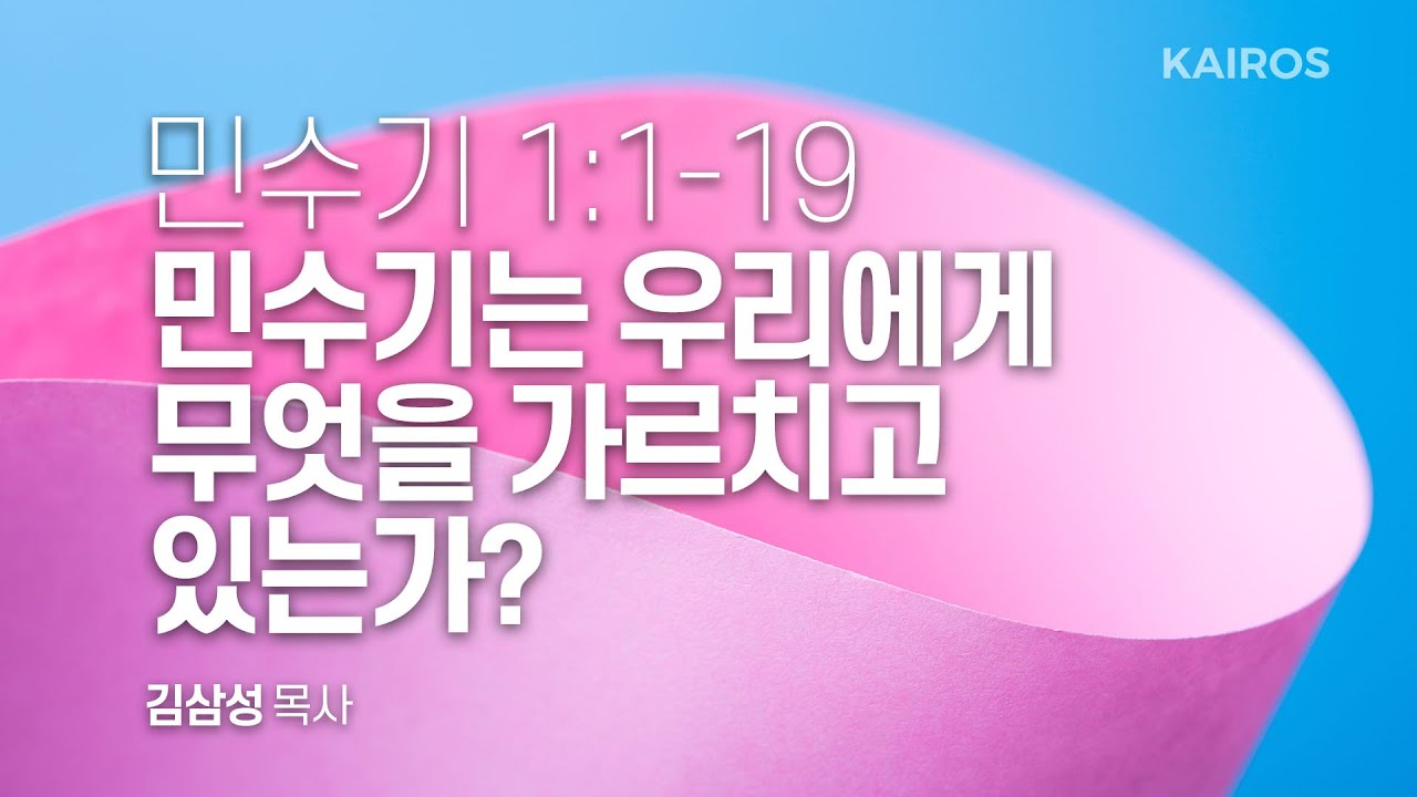 민수기 1장 1-19절 | 민수기는 우리에게 무엇을 가르치고 있는가?