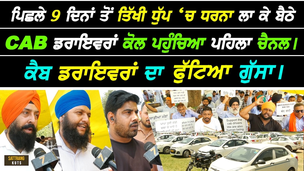 ਪਿਛਲੇ 9 ਦਿਨਾਂ ਤੋਂ Chandigarh 'ਚ ਧਰਨੇ ਤੇ ਬੈਠੇ Cab Driver ਕੋਲ ਪਹੁੰਚਿਆ ਪਹਿਲਾ Channel