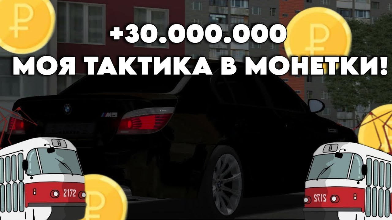 МОЯ ТАКТИКА В МОНЕТКУ! МТА ПРОВИНЦИЯ!