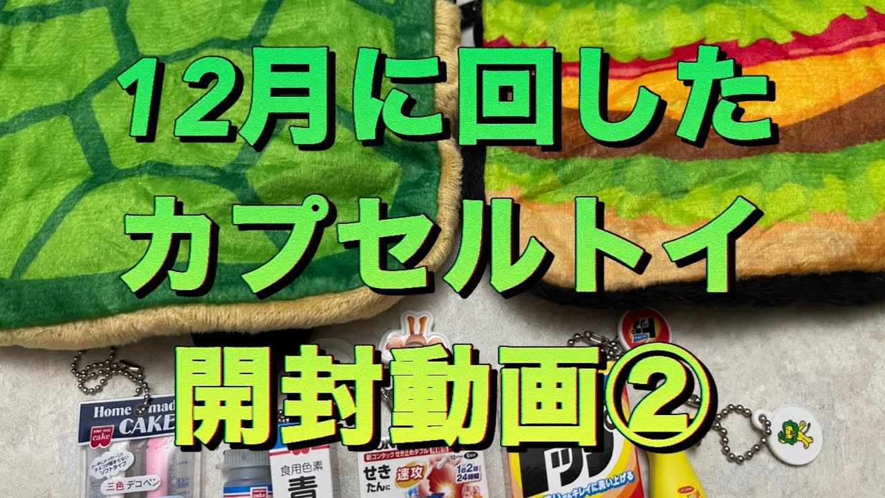【開封】12月に回したカプセルトイ②#ガシャポン　#カプセルトイ　#ガチャガチャ　#開封