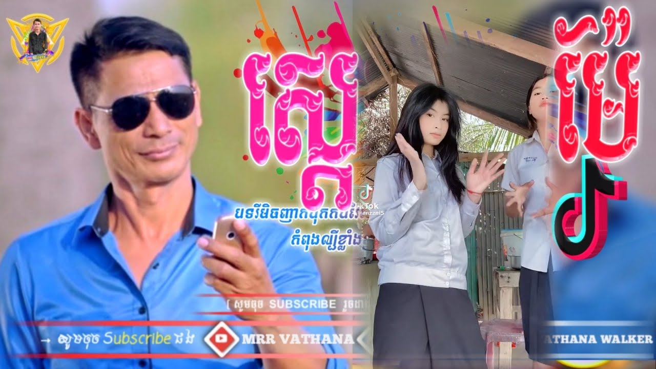 ស្ដេចខនម៉ែ🔥កំពុងល្បីក្នុង Tik Tok 2023🌟  MrR Vathana Walker🌠