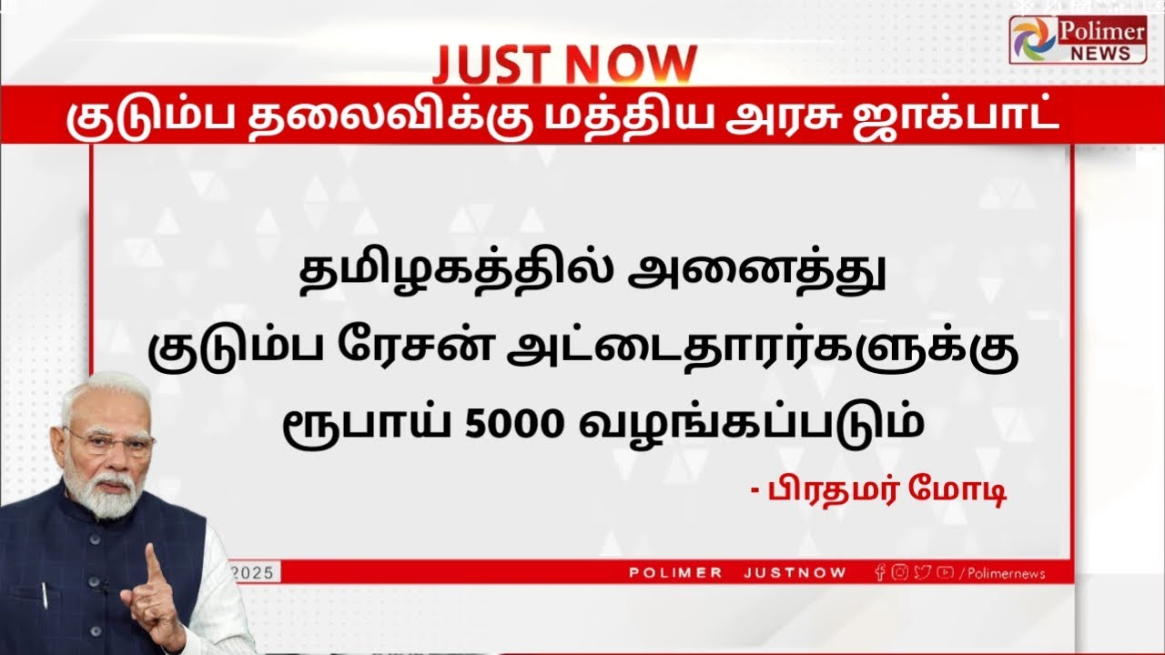 #BREAKING: குடும்ப தலைவிக்கு ரூபாய் 5000 | Latest News | Ration Card Gift | Kudumba thalaivi gift 
