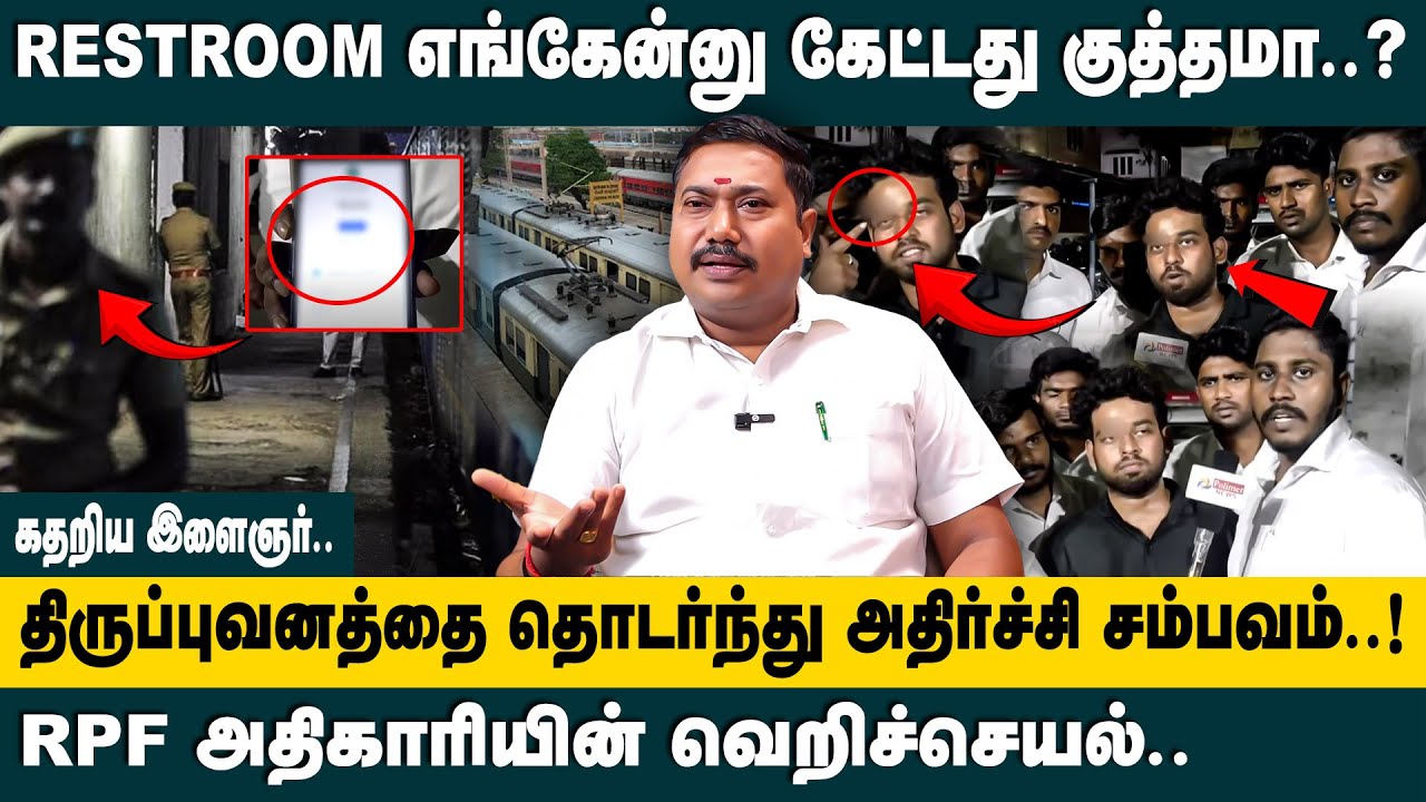 திருப்புவனத்தை தொடர்ந்து அடுத்த சம்பவம்..! |  Adv. Tamilvendhan Interview about RPF attacking a boy