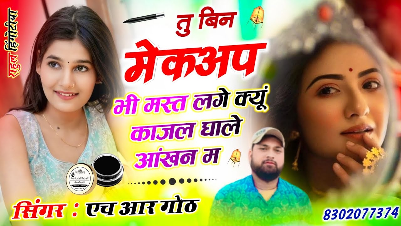 अभी का वायरल #trending सॉन्ग तु बिन मेकअप भी मस्त लगे क्यूं काजल घाले आंखन म Singer HR gurjar goth 