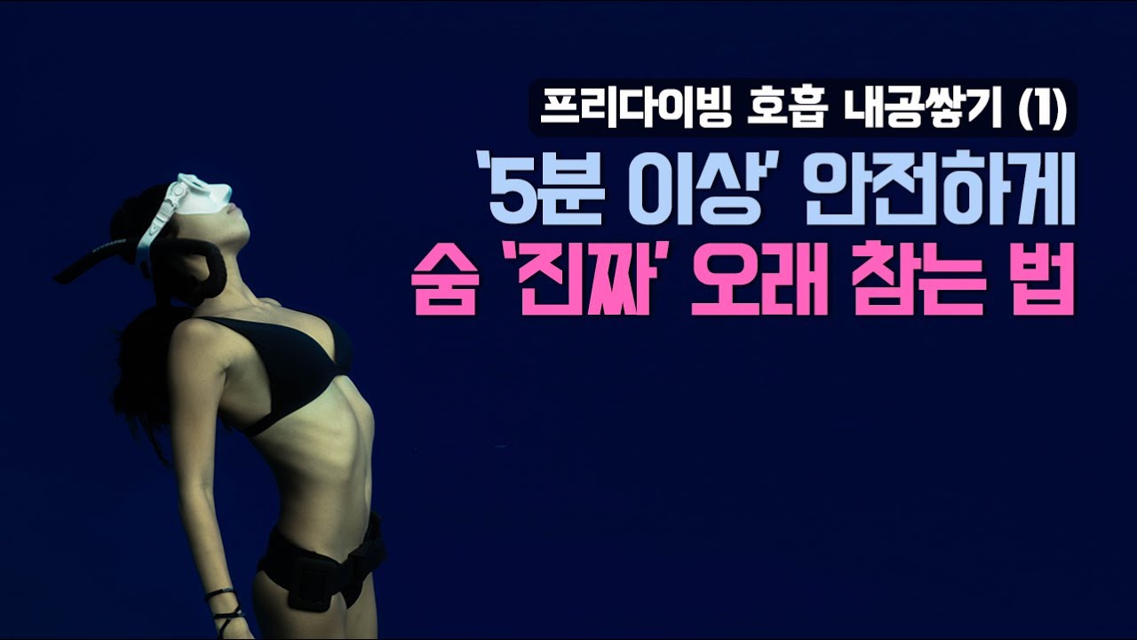 프리다이빙 호흡법 제 1편, 본격적인 숨참기 훈련을 시작해볼까요?