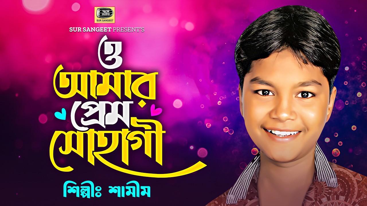 শামীম | ও আমার প্রেম সোহাগী | Shamim | O Amar Prem Sohagi | রোমান্টিক গান | Sur Sangeet